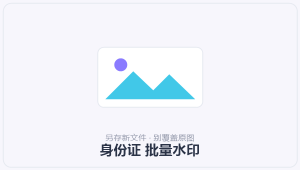 身份证 批量水印 示意图