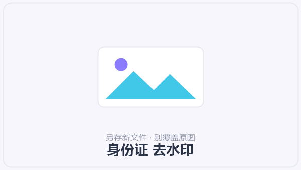 身份证 去水印 示意图