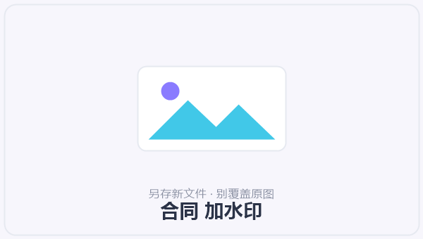 合同 加水印
