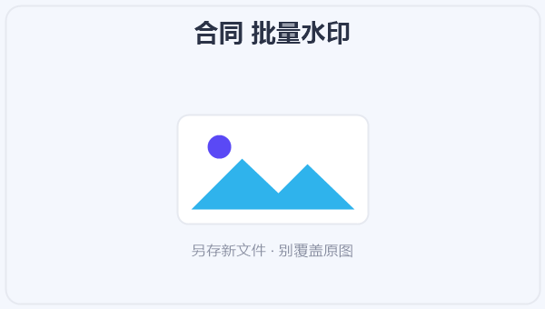 合同 批量水印