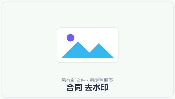 合同 去水印