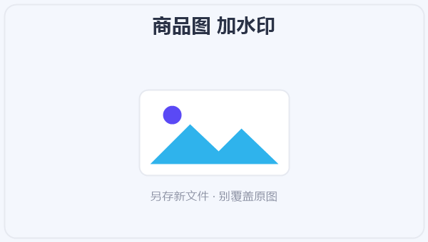 商品图 加水印 示意图