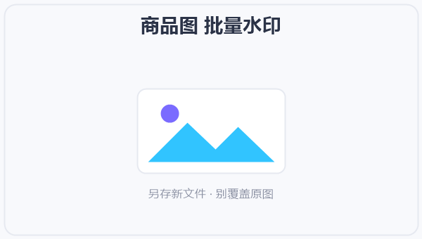 商品图 批量水印 示意图