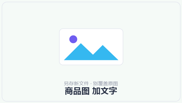 商品图 加文字 示意图