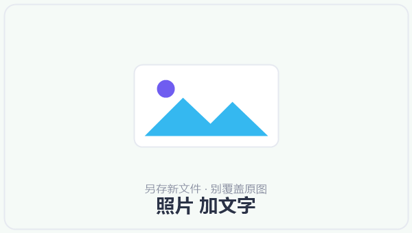 照片 加文字