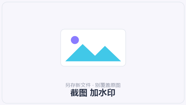 截图 加水印 示意图