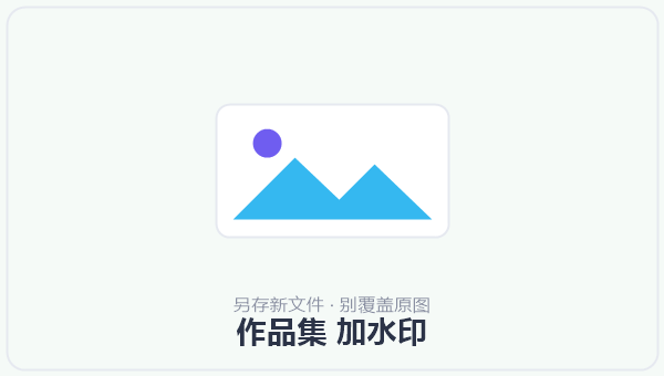 作品集 加水印