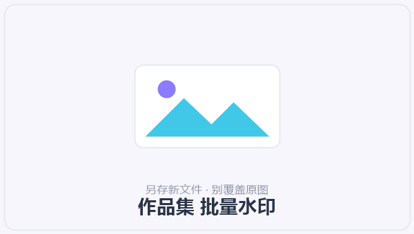 作品集 批量水印