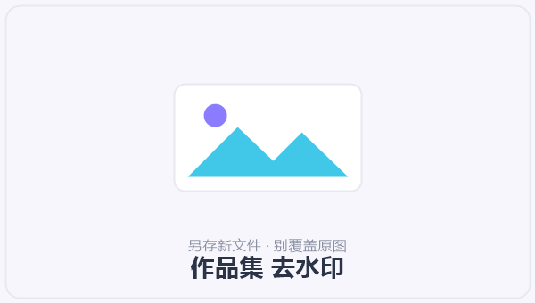 作品集 去水印