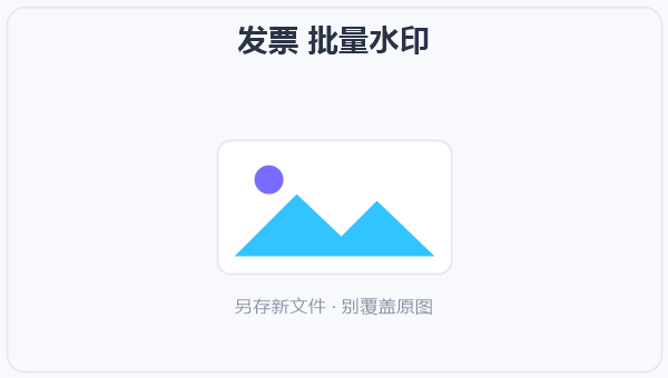 发票 批量水印