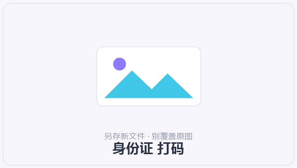 身份证 打码