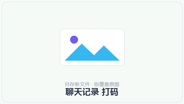 聊天记录 打码