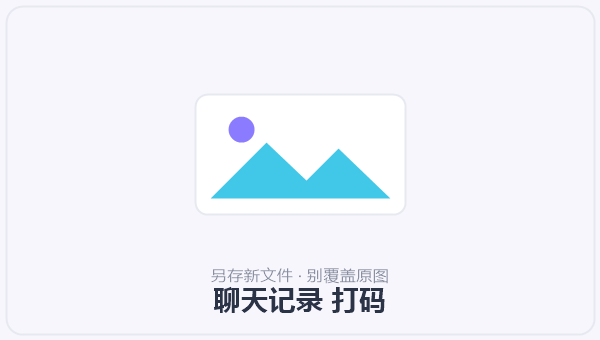 聊天记录 打码