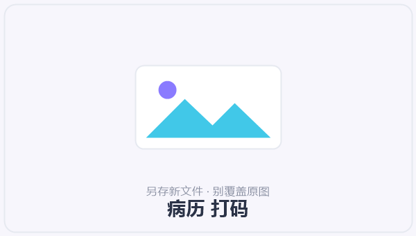 病历 打码 示意图