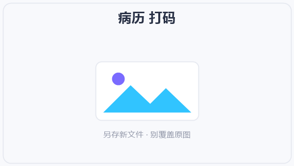 病历 打码 示意图
