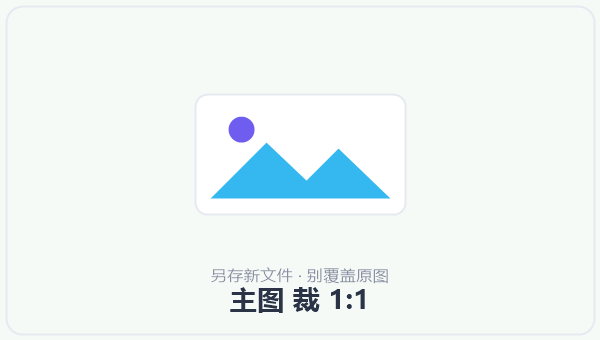 主图 裁 1:1