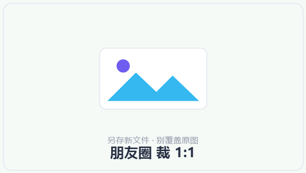 朋友圈 裁 1:1 示意图