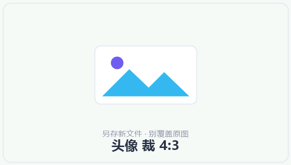 头像 裁 4:3