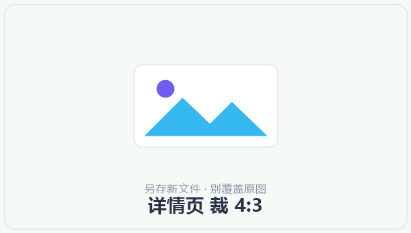 详情页 裁 4:3 示意图