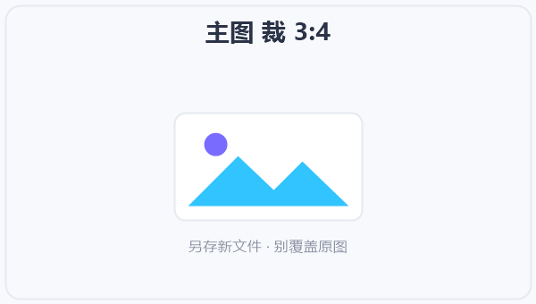 主图 裁 3:4 示意图