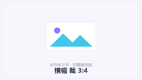 横幅 裁 3:4 示意图