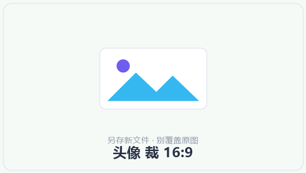 头像 裁 16:9