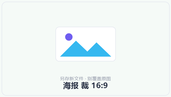 海报 裁 16:9