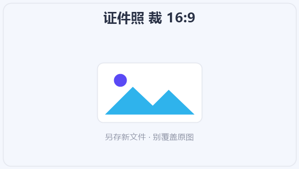 证件照 裁 16:9
