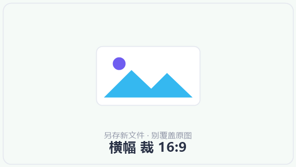 横幅 裁 16:9