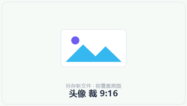 头像 裁 9:16 示意图