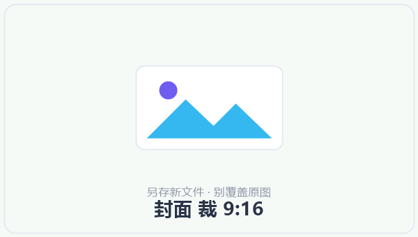 封面 裁 9:16 示意图