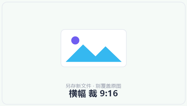 横幅 裁 9:16 示意图