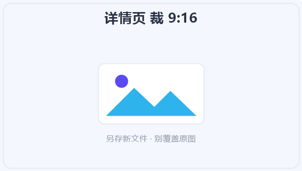 详情页 裁 9:16