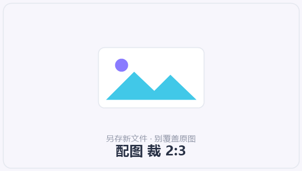 配图 裁 2:3