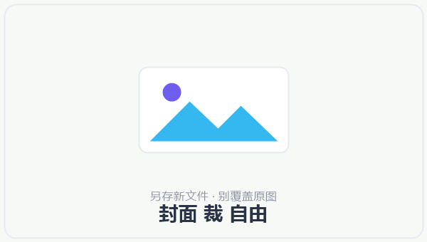 封面 裁 自由 示意图