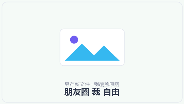 朋友圈 裁 自由