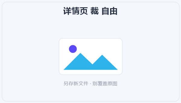 详情页 裁 自由