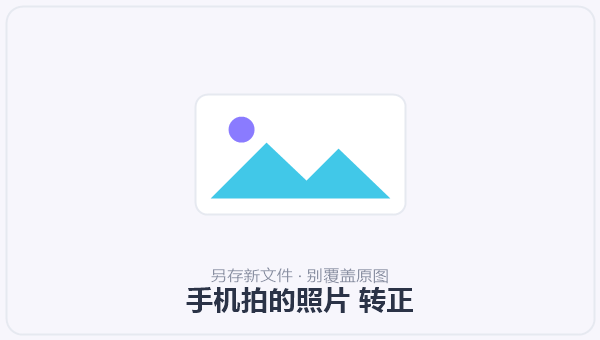 手机拍的照片 转正 示意图