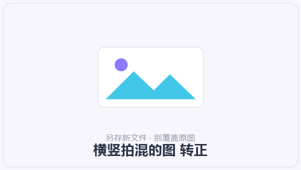 横竖拍混的图 转正 示意图