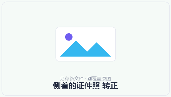 侧着的证件照 转正