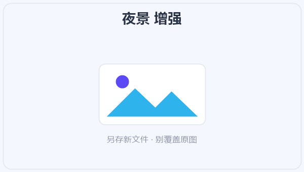 夜景 增强