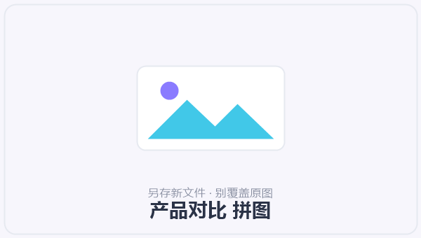 产品对比 拼图 示意图