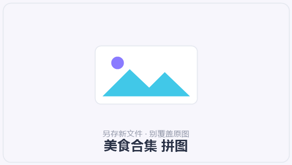 美食合集 拼图 示意图