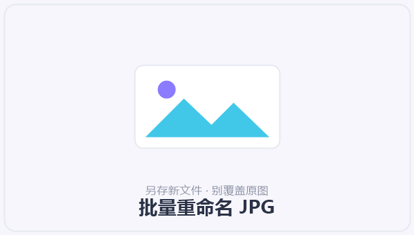 批量重命名 JPG