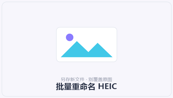 批量重命名 HEIC 示意图