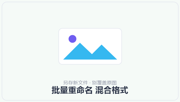 批量重命名 混合格式