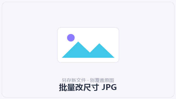 批量改尺寸 JPG