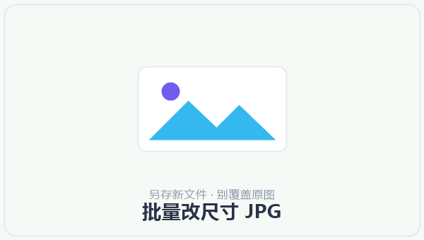 批量改尺寸 JPG 示意图