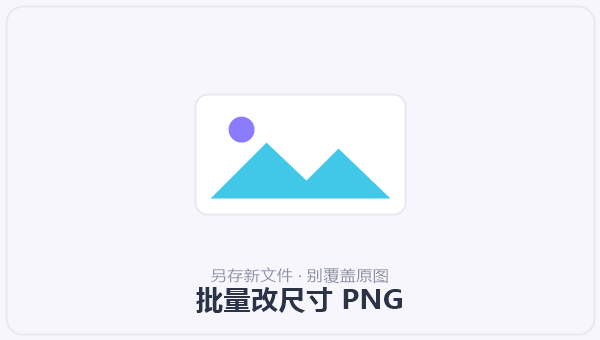 批量改尺寸 PNG 示意图