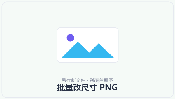 批量改尺寸 PNG 示意图